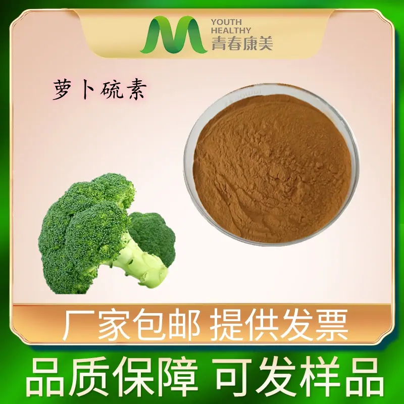 萝卜硫素