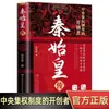 La Biografía de Qin Shihuang, la Biografía Auténtica del Primer Emperador Que Unificó los Seis Reinos, el Emperador Chino Antiguo, Figuras Históricas y Celebridades