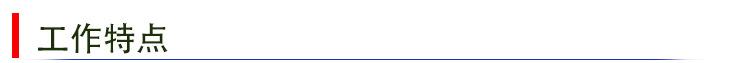 工作特点