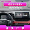 Adequado para 24 Modelos de Geely Emgrand S Película Temperada para Navegação, Emgrand Lhip Película de Proteção Interna para Modificação de Tela do Carro