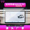 Adecuado para 26 Modelos de Película Templada para Navegación Roewe Imax8, Pantalla de Instrumentos I5 y Control Central Ei5, Película Protectora para Interior de Coche E6