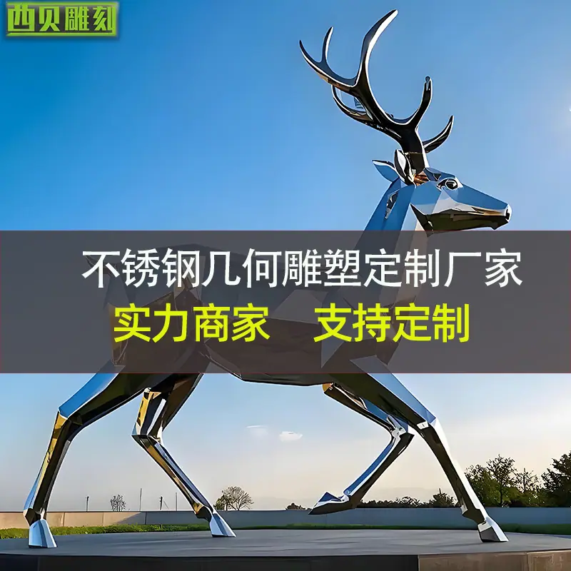 不锈钢几何鹿雕塑