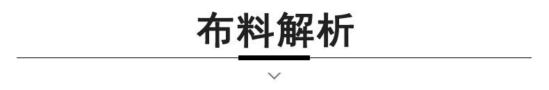 790 锦优标题条-布料解析213.jpg