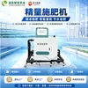 Equipamento Integrado Inteligente de Água e Fertilizante para Construção de Terras Agrícolas de Alto Padrão, Máquina Automática de Fertilização e Irrigação, Máquina Inteligente Integrada de Água e Fertilizante