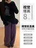 Pantalones Anchos Curvos Morado Ciruela para Mujer Otoño 2026 Nuevo Estilo Caídos de Cintura Alta Casual Sueltos Pantalones de Chándal Deportivos Americanos