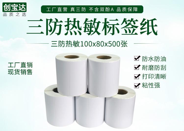 创宝达热敏标签纸100x80x500详情页_01.jpg