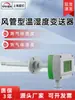 Sensor de Temperatura e Umidade para Tubulação 485 Sonda de Sensor de Temperatura e Umidade para Duto Grau Industrial Alta Precisão com Display