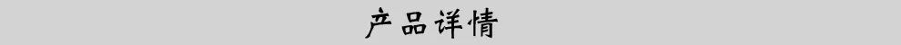 产品详情 拷贝