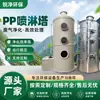 Torre de pulverización para desodorización biológica, tratamiento de gases residuales de bajo consumo energético, lavado industrial resistente a la corrosión, venta directa del fabricante, torre de pulverización de PP hecha a medida