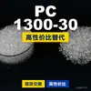 PC 1300-30 gránulos de plástico PC nacional reemplaza materias primas importadas LG Chem LUPOY 1300-30