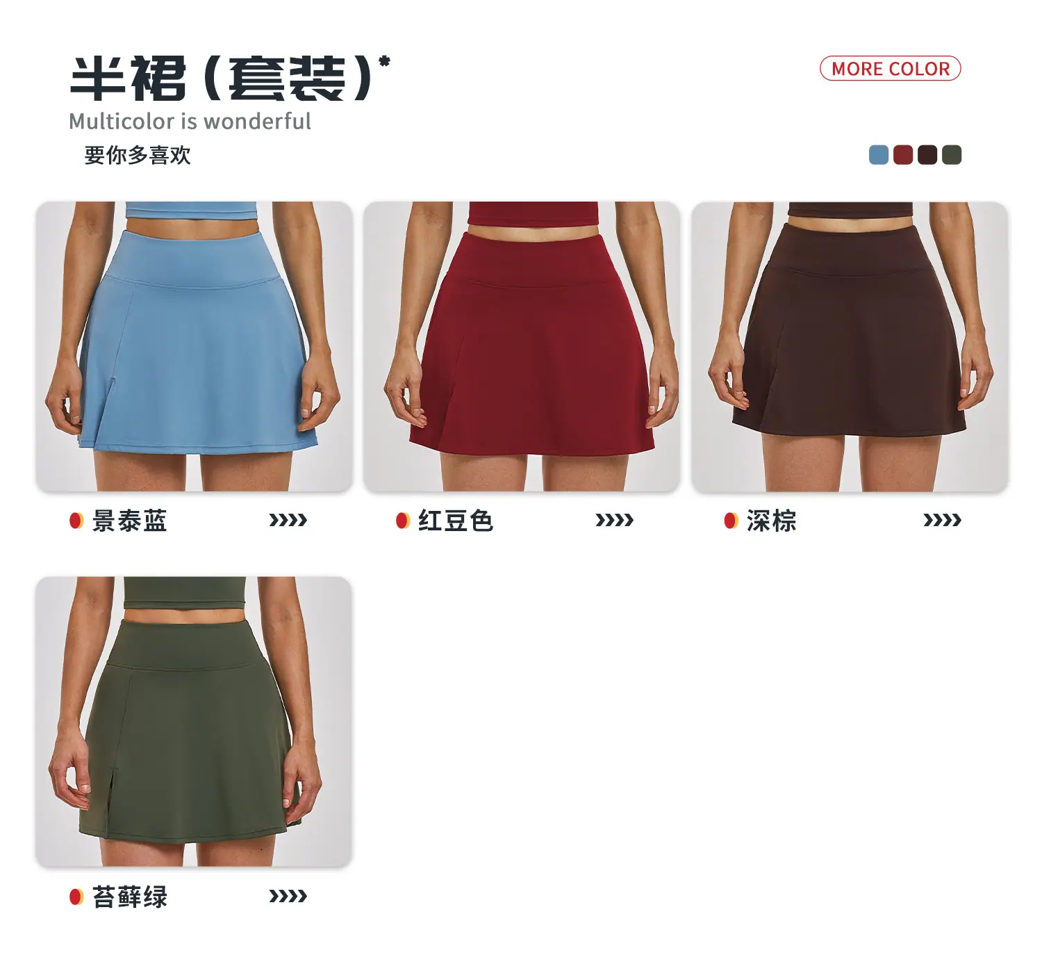 04多选配色-半裙.jpg