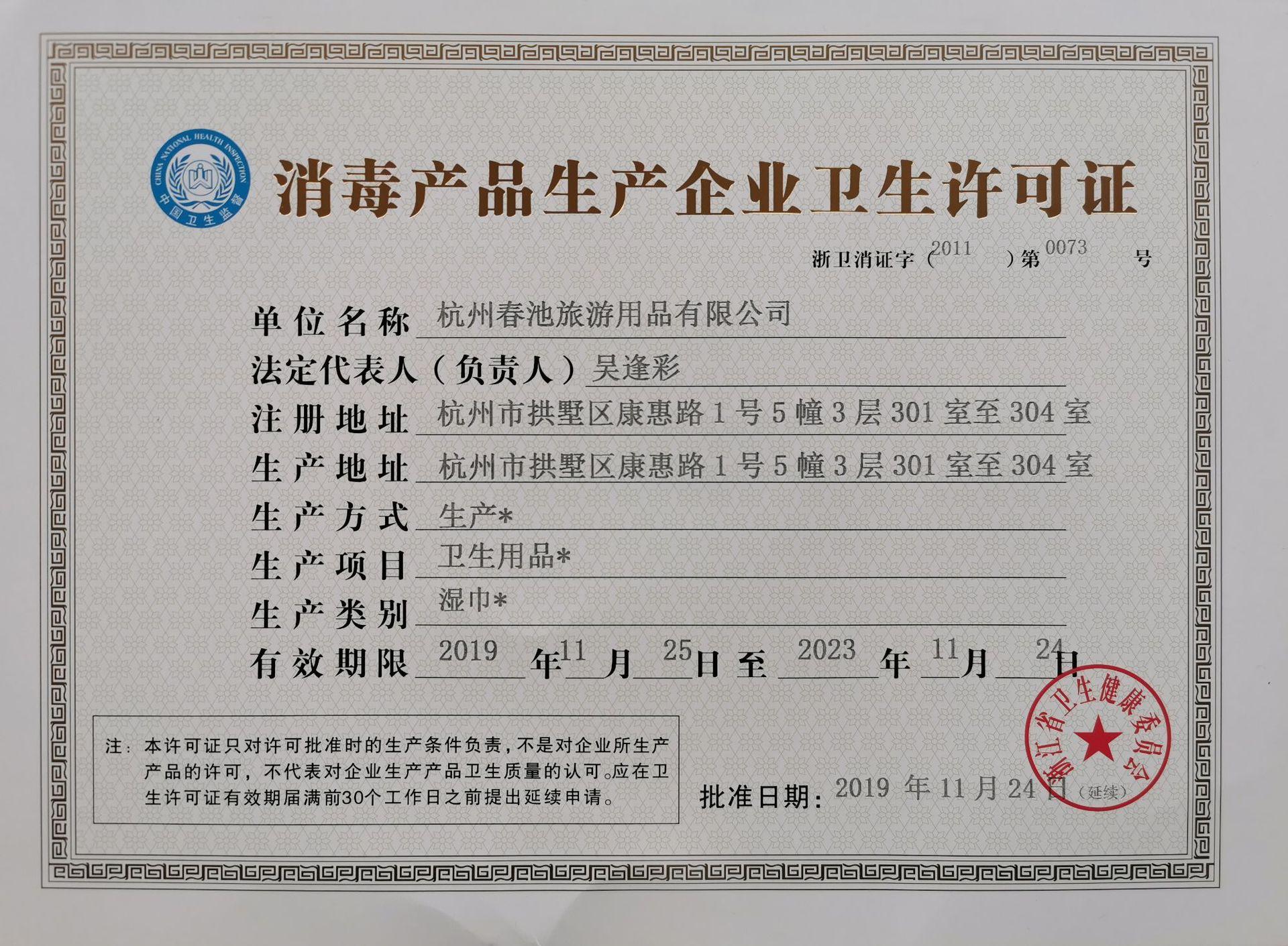 消毒产品生产企业卫生许可证