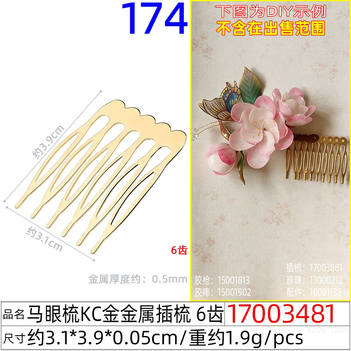 17003481#马眼梳KC金金属插梳 6齿