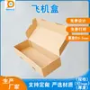 Caja de cartón para máquina voladora, fabricantes, concesiones de precio directo, caja de cartón grueso, caja para logística y paquetería, se puede hacer según la demanda