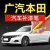 8. Plumón de pintura de retoque GAC Honda para Accord, Avancier y Odyssey - una herramienta de retoque para coche para reparación de rayones