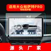 Adequado para 27 Modelos de Película de Navegação Temperada Pro para Volkswagen Passat, Película de Proteção de Tela de Instrumentos de Controle Central, Acessórios Automotivos