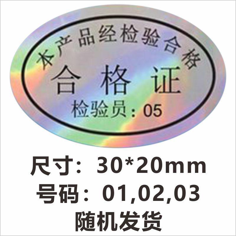 镭射合格证有号码30x20