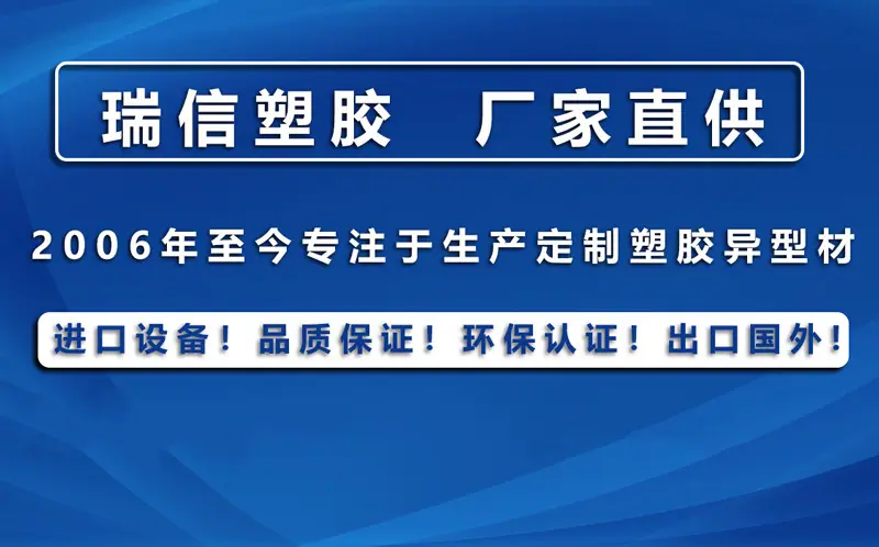瑞信塑胶异型材