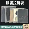 Bolsa de Embalaje para Ropa Transparente Mate Bolsa con Cierre Hermético para Ropa Bolsa de Plástico PE Lista para Imprimir Logo Embalaje