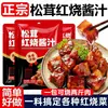 Tienda insignia oficial de salsa estofada Matsutake: sin aditivos, paquete de condimentos para cerdo estofado y costillas de cerdo, apto para uso doméstico y comercial