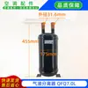 Separador gas-líquido Qingxin'an QFQ7.0L completamente nuevo, piezas originales para aire acondicionado central, adecuado para Midea y Gree