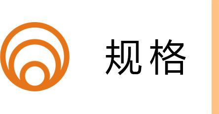 规格.jpg