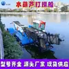 Barco cosechador de jacinto de agua, maquinaria para la limpieza y cosecha de plantas acuáticas de ríos y canales, barco recolector de basura totalmente automático