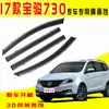 Protetor de chuva para carro dedicado ao Baojun 730 tira à prova de chuva suprimentos versão econômica acessórios modificados para vidro da janela do carro geração