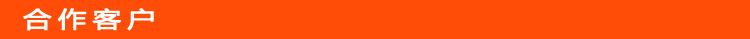 5-合作客户.jpg