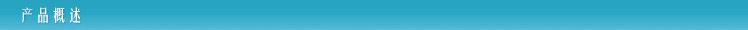 产品概述深13