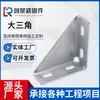 Suporte Antissísmico, Conector Triangular, Peça de Fixação de Canto Angular, Suporte Triangular de Quatro Furos, Pronto para Fornecimento