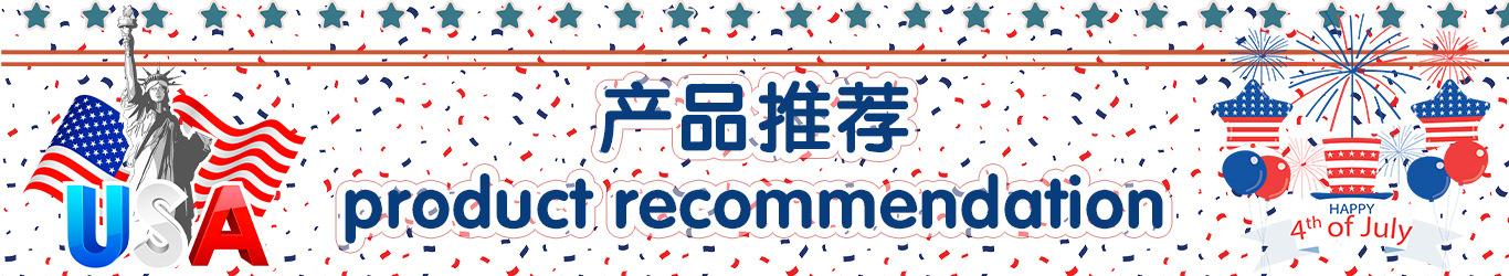 产品推荐