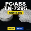 Gránulos de plástico PC/ABS TN-7295, PC+ABS producido nacionalmente, un sustituto para materias primas importadas, Teijin TN-7295