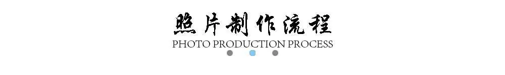 照片制作流程
