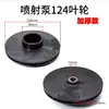 Impulsor de Bomba Jet 128/124 Paleta Guía Varilla Guía Impulsor en Stock para Entrega Rápida Accesorios para Bomba Doméstica Autocebante Impulsor de Agua de Plástico