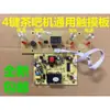 Placa de control de máquina de té automática completa, placa de circuito de estufa de té para el hogar, suministro automático de agua, placa base universal de cuatro teclas sensible al tacto