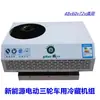 Unidad de refrigeración independiente pequeña para vehículo, enfriador, camión refrigerado, para transportar verduras, frutas, carne, modelo universal, refrigerador