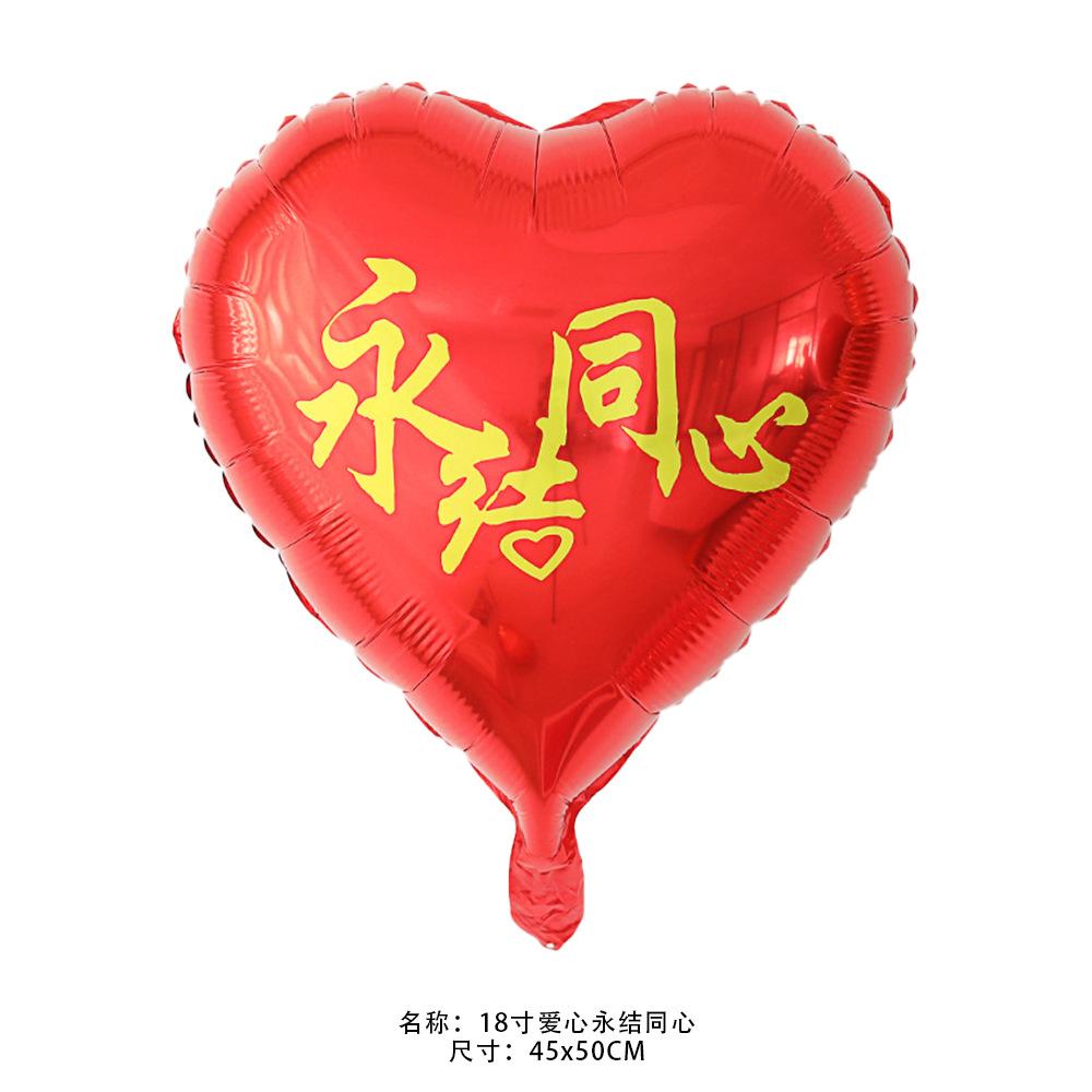 18寸爱心永结同心