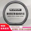 Adecuado para Funda de Volante Haval F5F7H6 H1H2H3H4H5H7H8M6 Big Dog Beast Cubierta de Manillar de Cuero para Coche