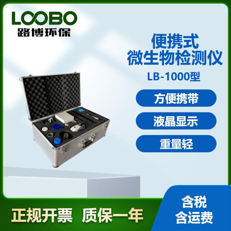 LB-1000型便携式微生物检测仪