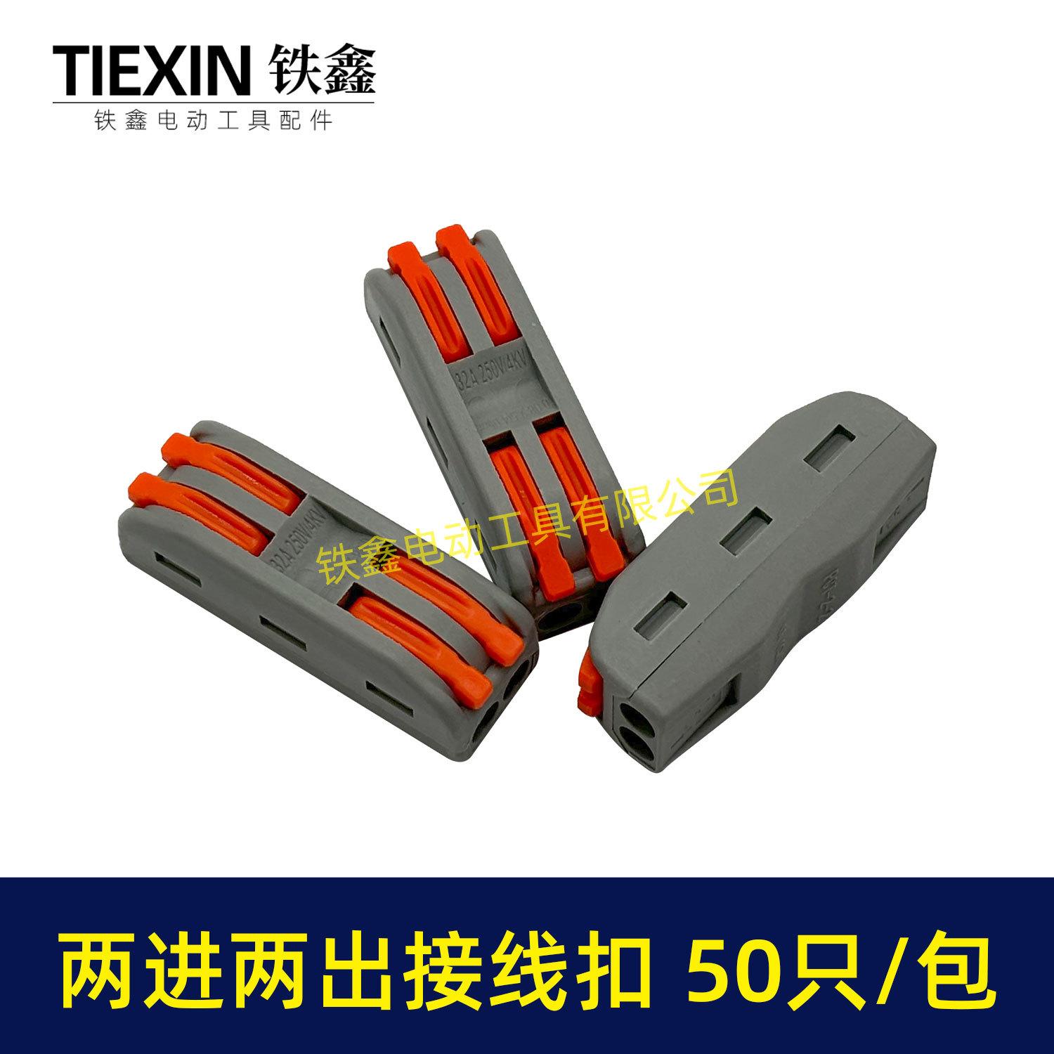 两进两出接线扣-04117-2