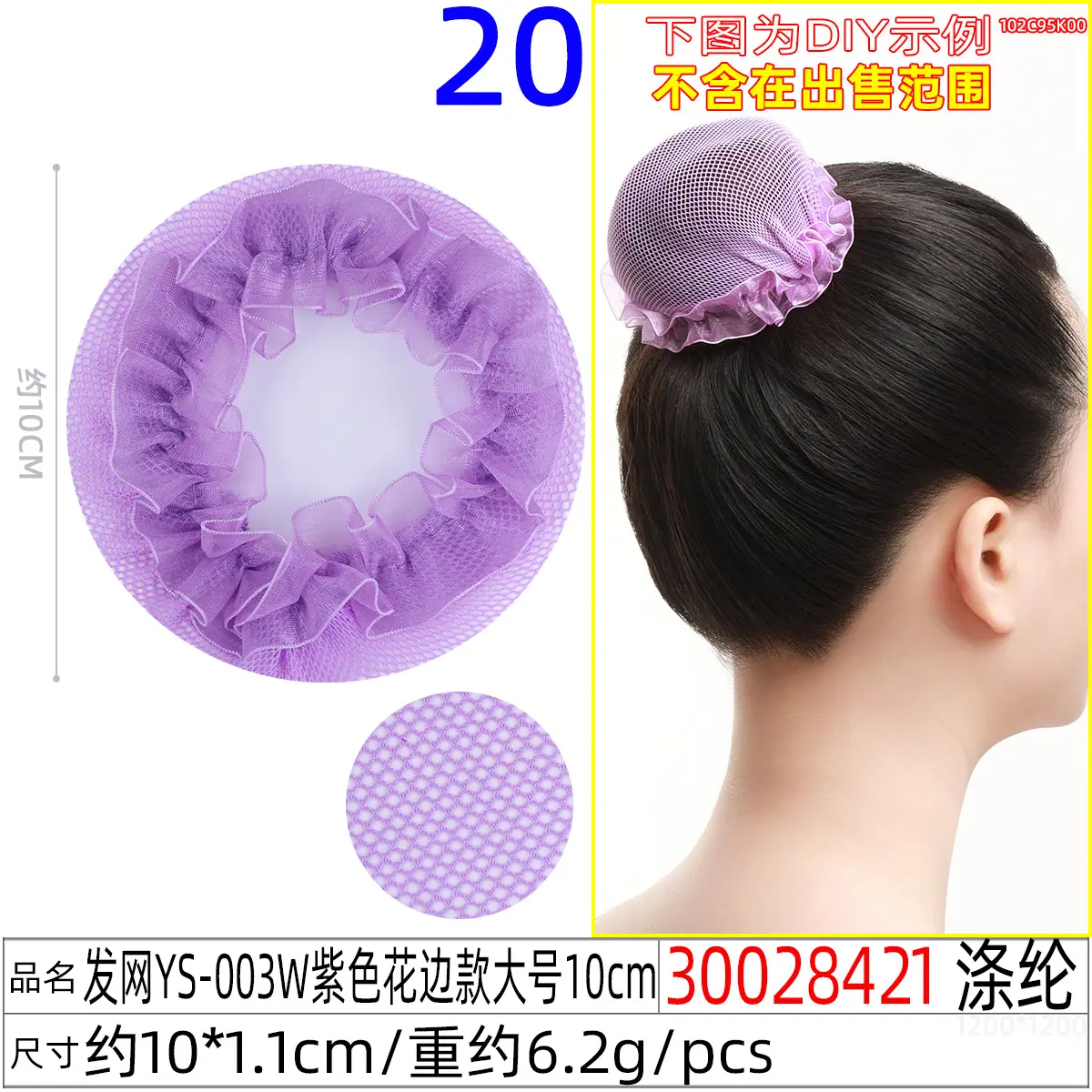 30028421#发网YS-003W紫色花边款大号10cm
