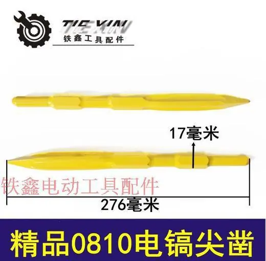 精品0810电镐尖凿