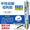 Adhesivo estructural de silicona neutra 995, un sellador para vidrio de alta resistencia diseñado específicamente para azulejos, puertas y ventanas, que ofrece resistencia a la intemperie, impermeabilización para exteriores y un acabado transparente