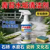 Limpiador quitamanchas para piedra de patio Azulejos de piso exteriores Piedras Eliminación de óxido Moho Eliminación de lejía Spray de limpieza Sin daños