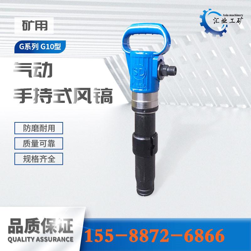 G10型气动手持式风镐