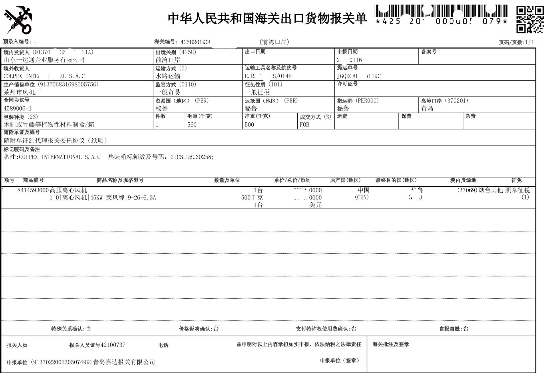 中华人民共和国海关出口货物报关单