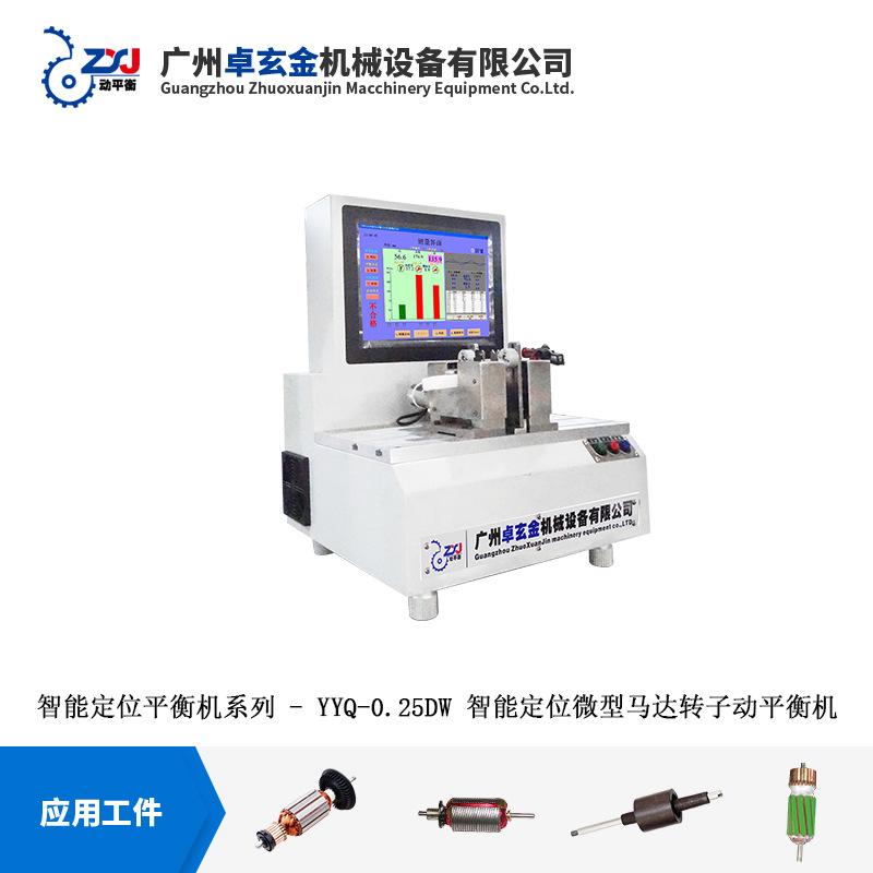 智能定位微型马达转子动平衡机1