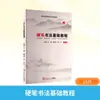 Tutorial Básico de Caligrafía para Escritura con Pluma Dura: Nueva Forma de Serie de Libros de Texto de Educación General Tong Shi Ji