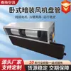 Unidade fan coil horizontal embutida, unidade de ar condicionado central resfriada a água residencial e comercial, ventilador silencioso para resfriamento e aquecimento